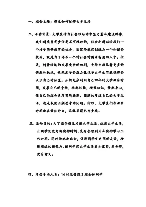 14行政2班主题班会策划书