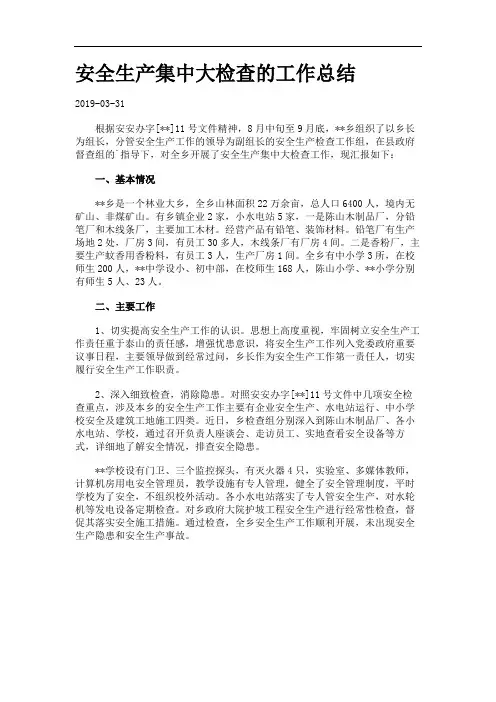 安全生产集中大检查的工作总结.