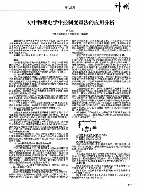 初中物理电学中控制变量法的应用分析