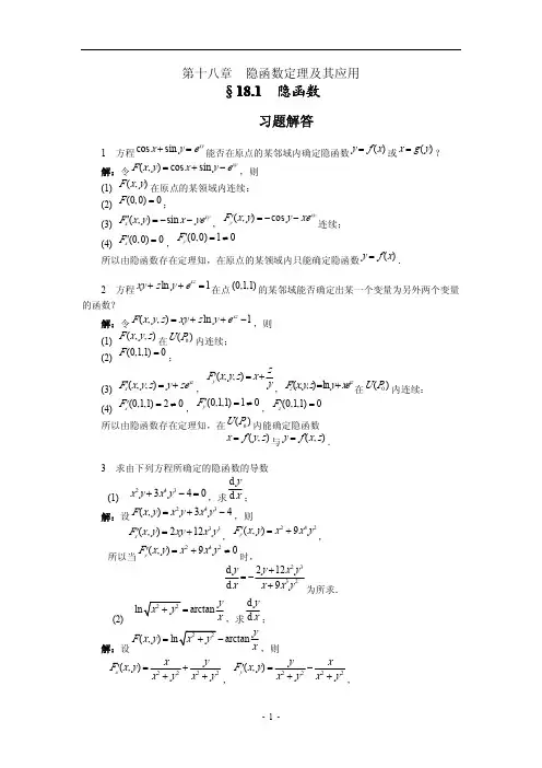 第十八章  隐函数定理及其应用