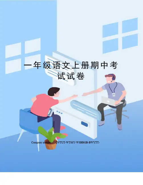 一年级语文上册期中考试试卷