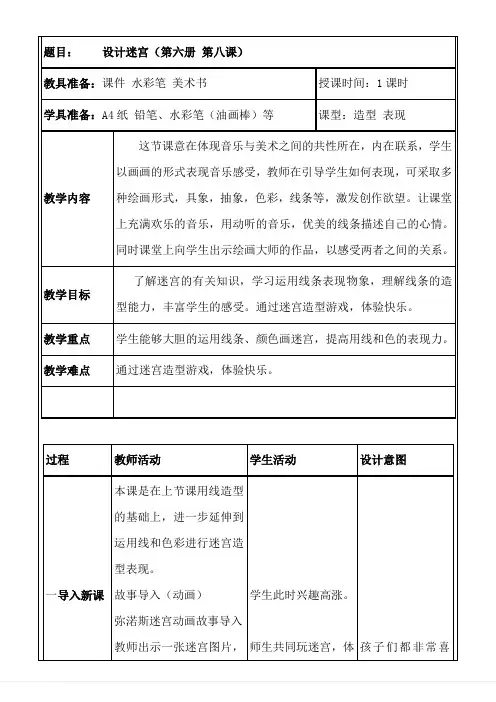 三年级下册美术教案8设计迷宫冀美版
