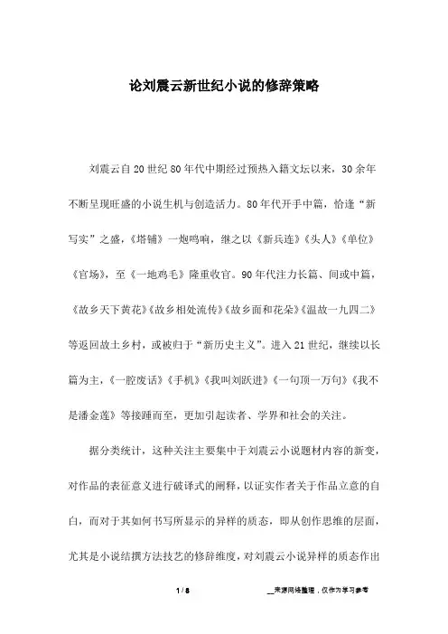 论刘震云新世纪小说的修辞策略