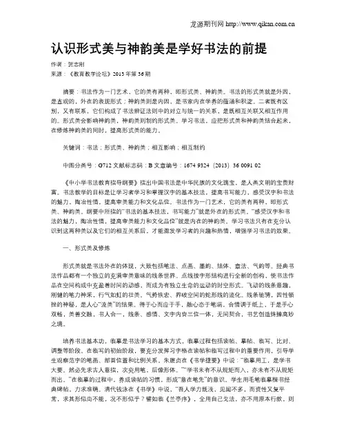 认识形式美与神韵美是学好书法的前提