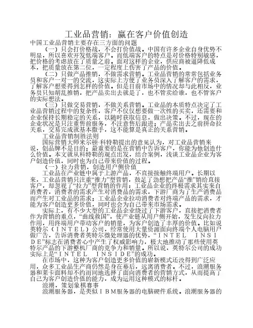 工业品营销：赢在客户价值创造