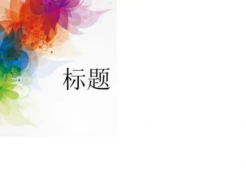 简洁PPT模版