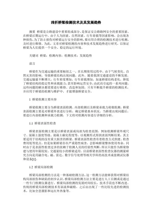 浅析桥梁检测技术及其发展趋势