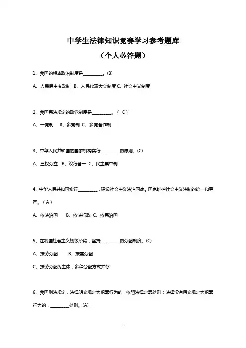 中学生法律知识竞赛参考题库