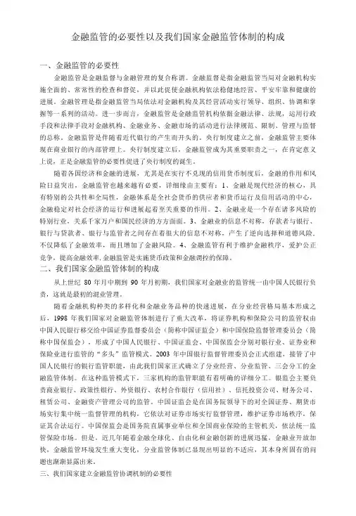 金融监管的必要性以及我国金融监管体制的构成