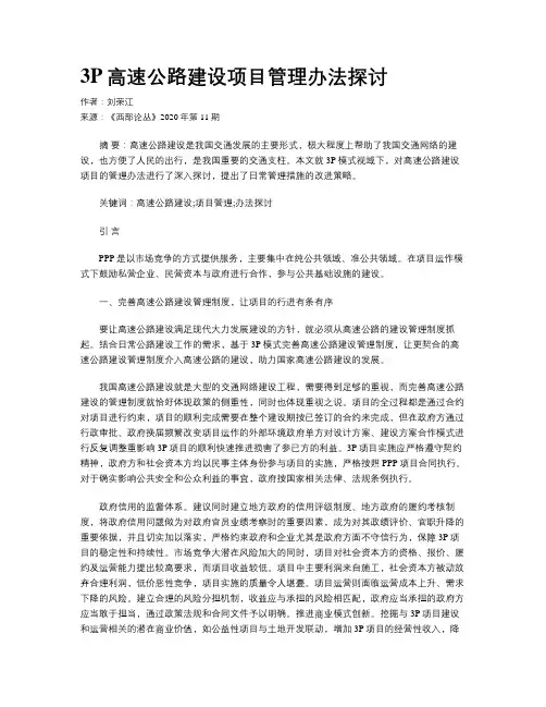 3P高速公路建设项目管理办法探讨