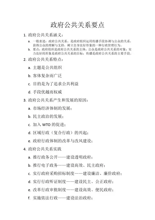 政府公共关系要点