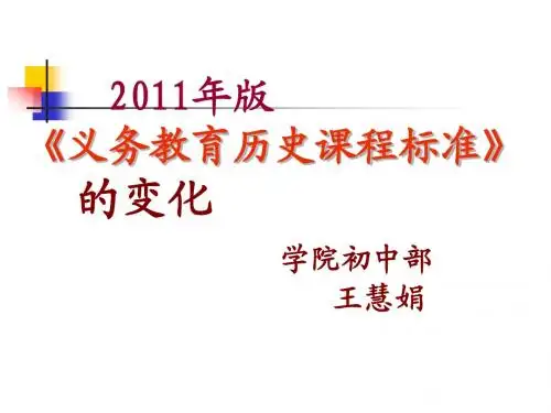 2011年版新课标变化与解读(删节版)