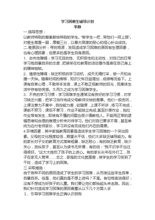学习困难生辅导计划
