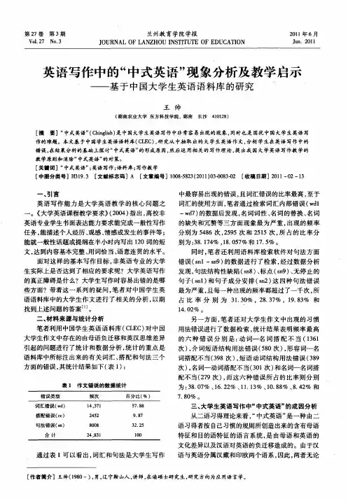 英语写作中的“中式英语”现象分析及教学启示——基于中国大学生英语语料库的研究