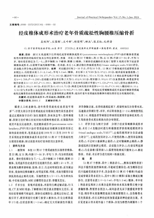 经皮椎体成形术治疗老年骨质疏松性胸腰椎压缩骨折