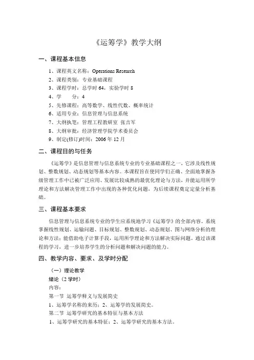 《运筹学》教学大纲 2
