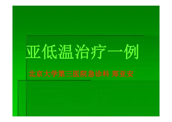 (下载)1-心肺复苏后的亚低温治疗