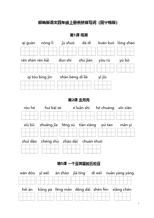 部编版语文四年级上册看拼音写词田字格版(含答案)