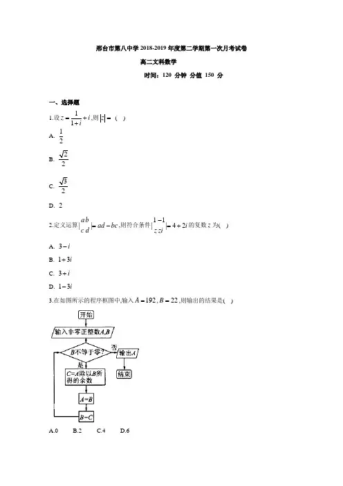 河北省邢台市第八中学2018-2019学年高二下学期第一次月考数学(文)试题