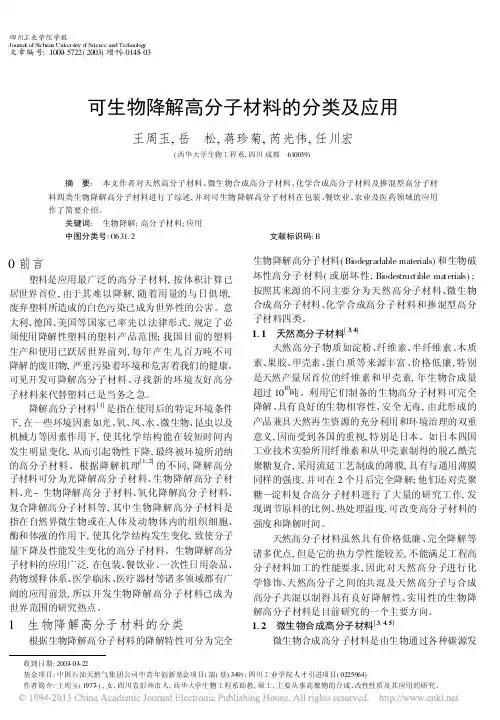可生物降解高分子材料的分类及应用