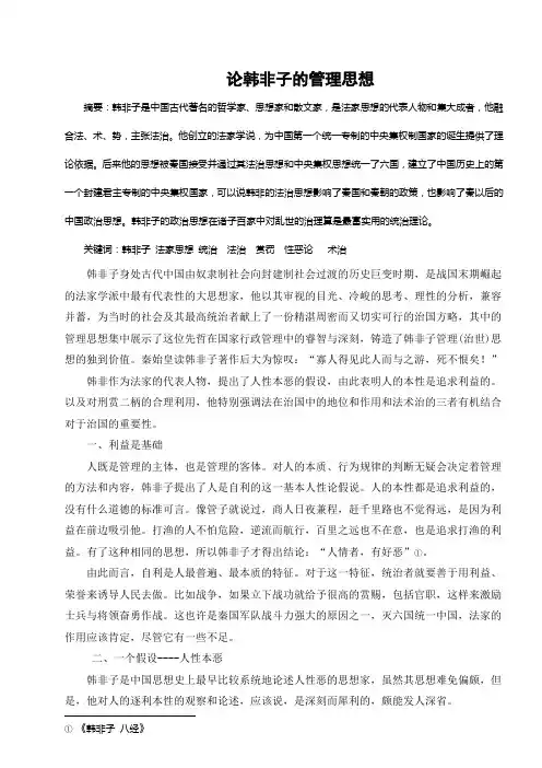 论韩非子管理思想