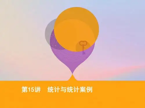 2019高考数学二轮复习第15讲统计与统计案例课件理