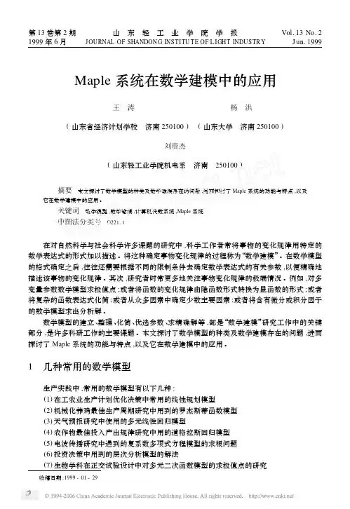 Maple系统在数学建模中的应用