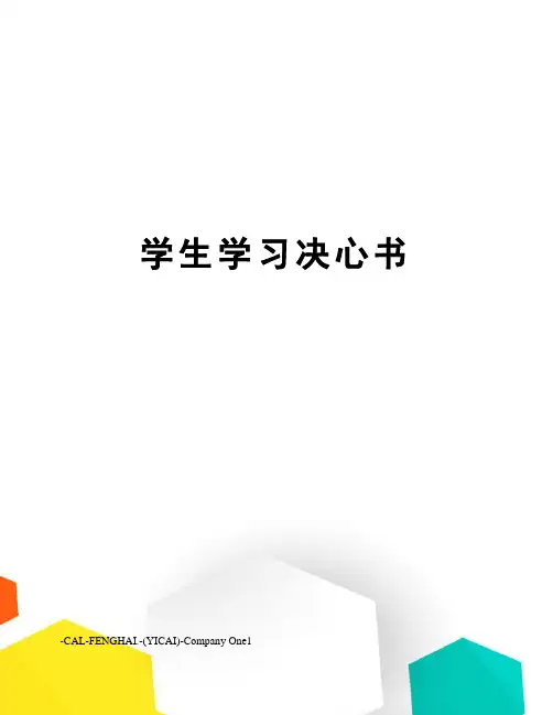 学生学习决心书