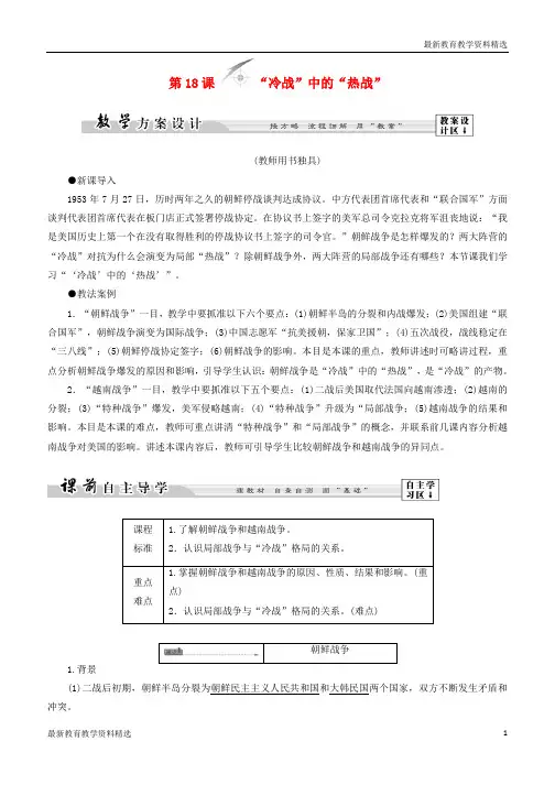 2019-2020学年高中历史第5单元烽火连绵的局部战争第18课“冷战”中的“热战”教师用书岳麓版选修3