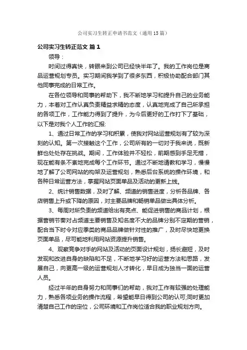 公司实习生转正申请书范文（通用15篇）