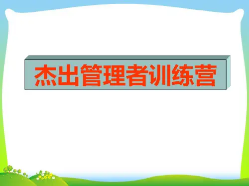 杰出管理者训练营(完整版).pptx