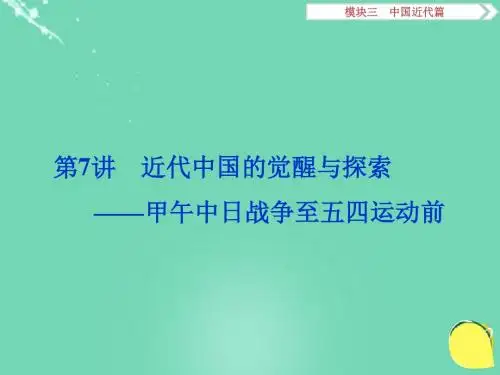 高考历史二轮总复习  中国近代篇 第二步 第7讲 近代中国的觉醒与探索——甲午中日战争至五四运动前课件