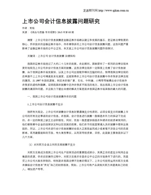 上市公司会计信息披露问题研究