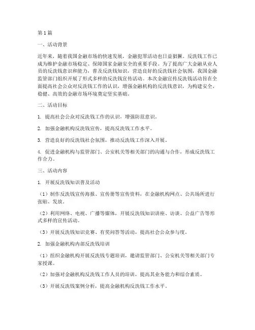 金融宣传反洗钱活动总结(3篇)