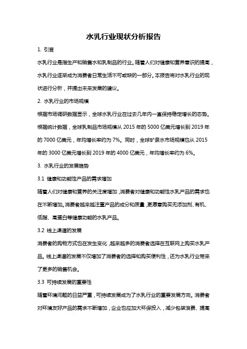 水乳行业现状分析报告