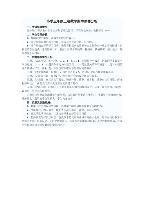 小学五年级上册数学期中试卷分析