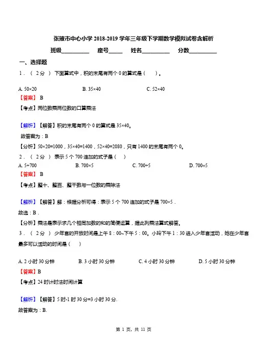 张掖市中心小学2018-2019学年三年级下学期数学模拟试卷含解析