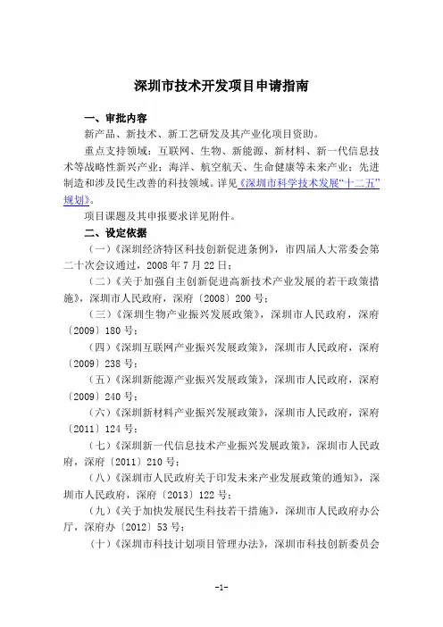 2012年深圳市科技研发资金技术创新资助项目申请指南