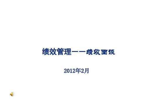 绩效反馈及面谈技巧