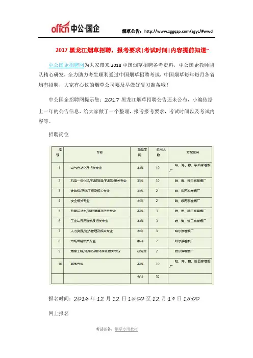 2017黑龙江烟草招聘,报考要求、考试时间、内容提前知道~