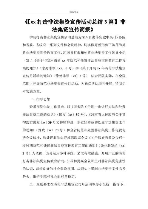 《【2021打击非法集资宣传活动总结3篇】 非法集资宣传简报》