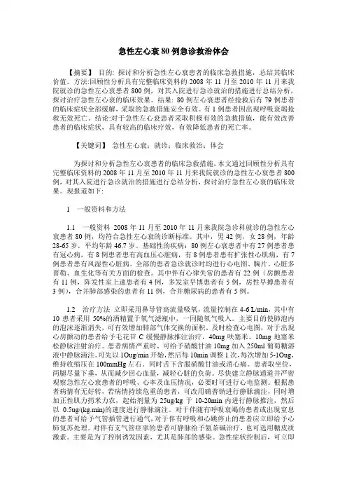 急性左心衰80例急诊救治体会