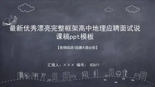 最新优秀漂亮完整框架高中地理应聘面试说课稿ppt模板
