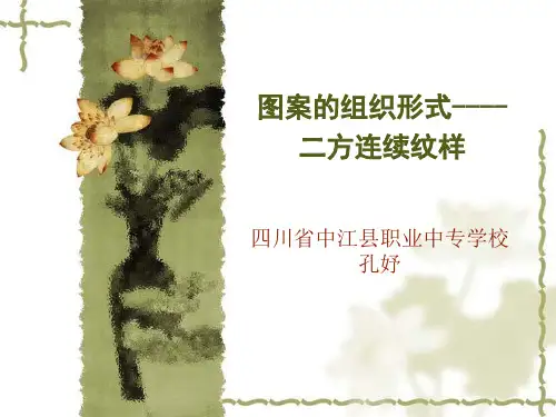 二方连续纹样