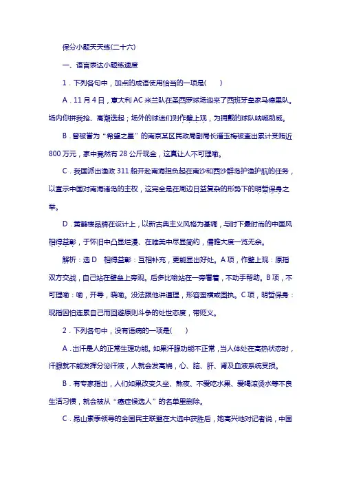 2018高考语文复习保分小题保分小题天天练(二十六)含答案