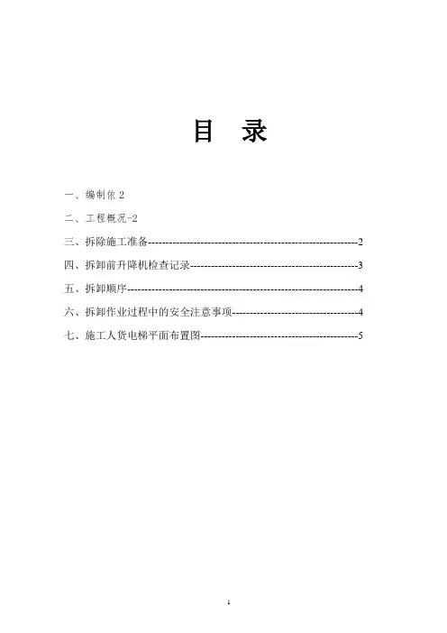 人货电梯拆除专项施工方案
