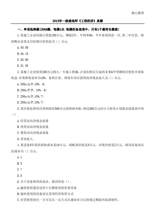 2013年一级建造师《工程经济》真题及答案