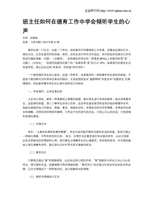 班主任如何在德育工作中学会倾听学生的心声