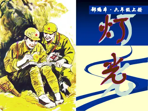 【精品】2020部编版语文六年级上册第8课《灯光》ppt完美课件