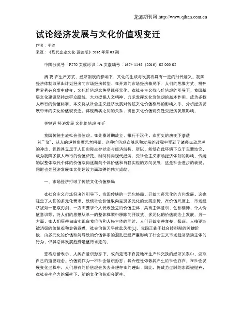 试论经济发展与文化价值观变迁